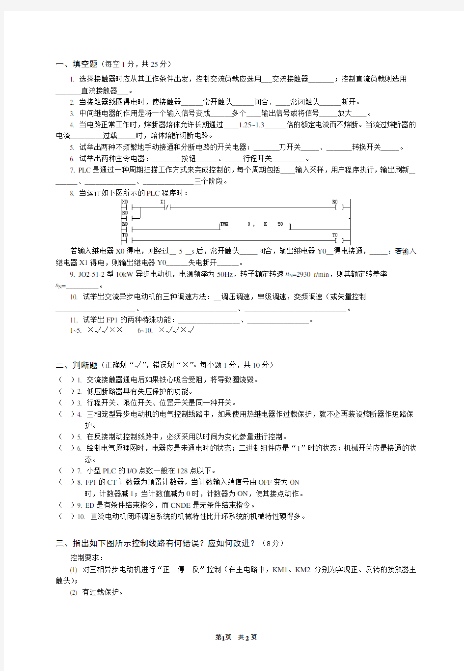 (完整版)电气控制与PLC试题及答案