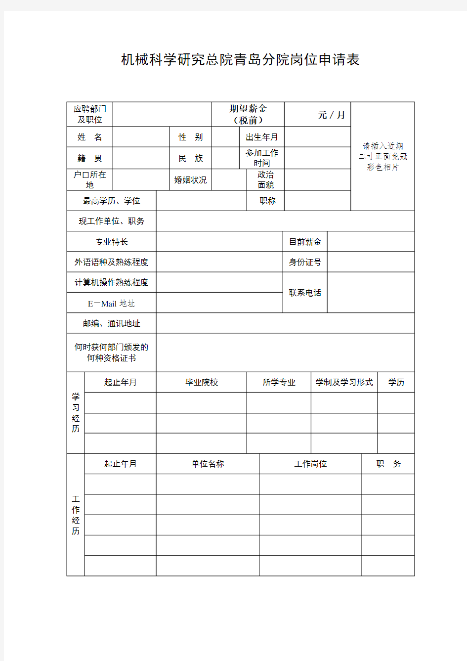 机械科学研究总院青岛分院岗位申请表