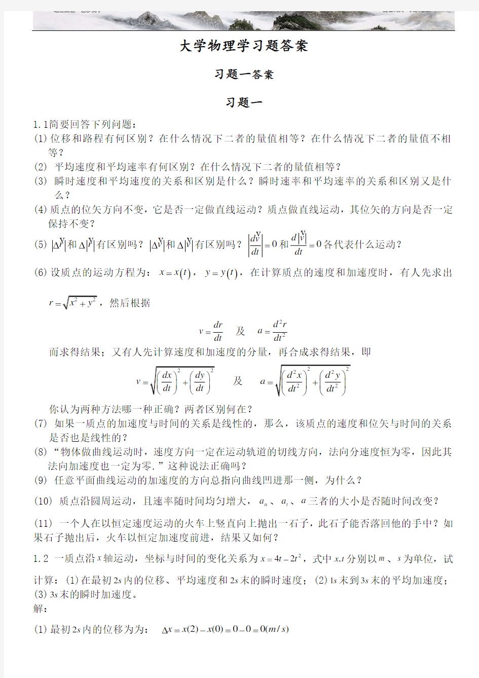 《大学物理学》第二版上册课后答案