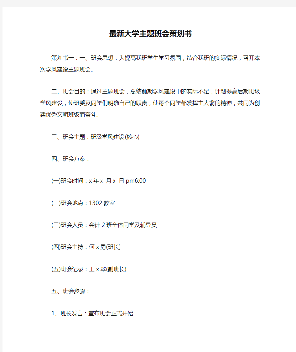 最新大学主题班会策划书 _0