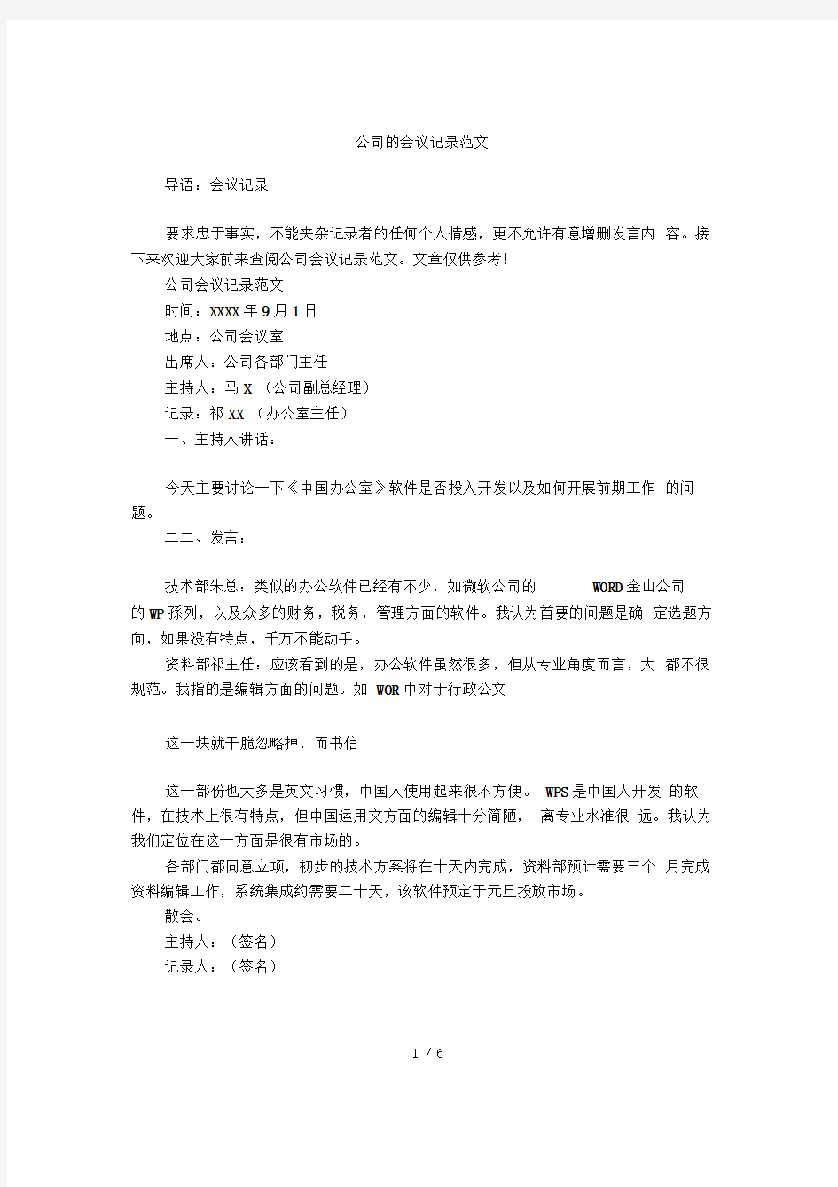 公司的会议记录范文