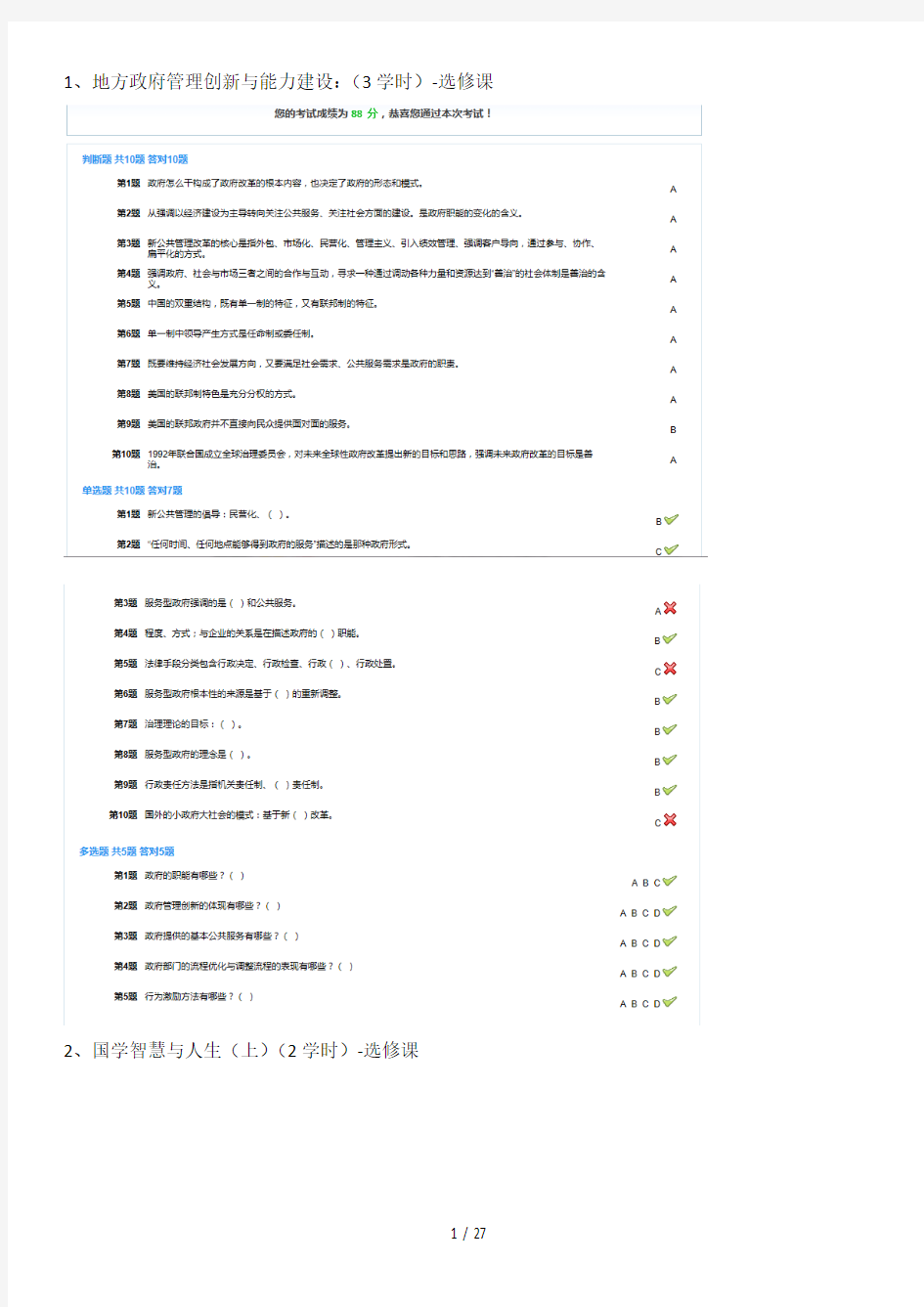 北京干部教育网公务员在线学习附标准答案70学时