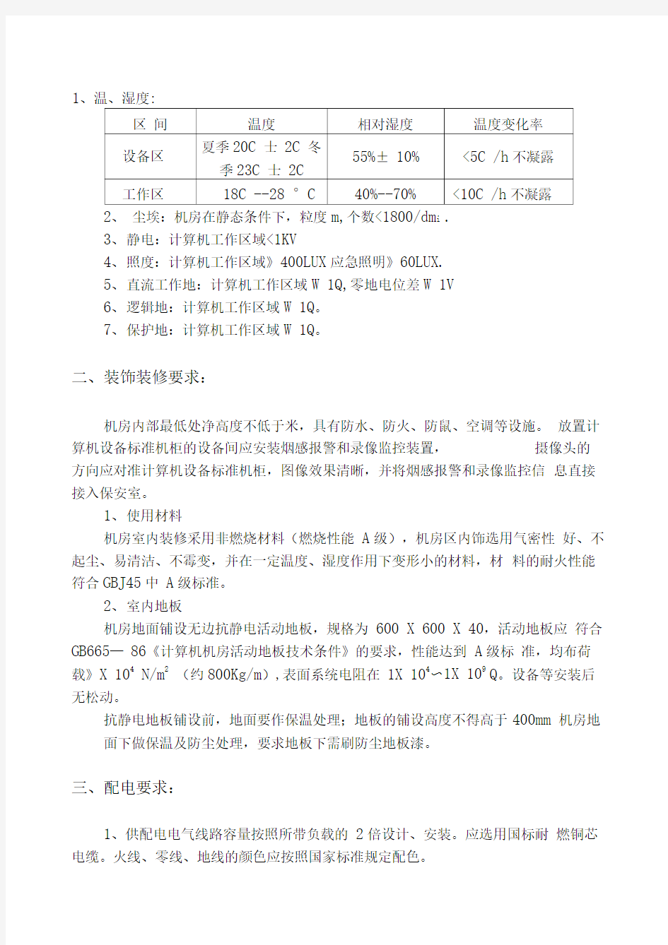 弱电机房建设具体要求