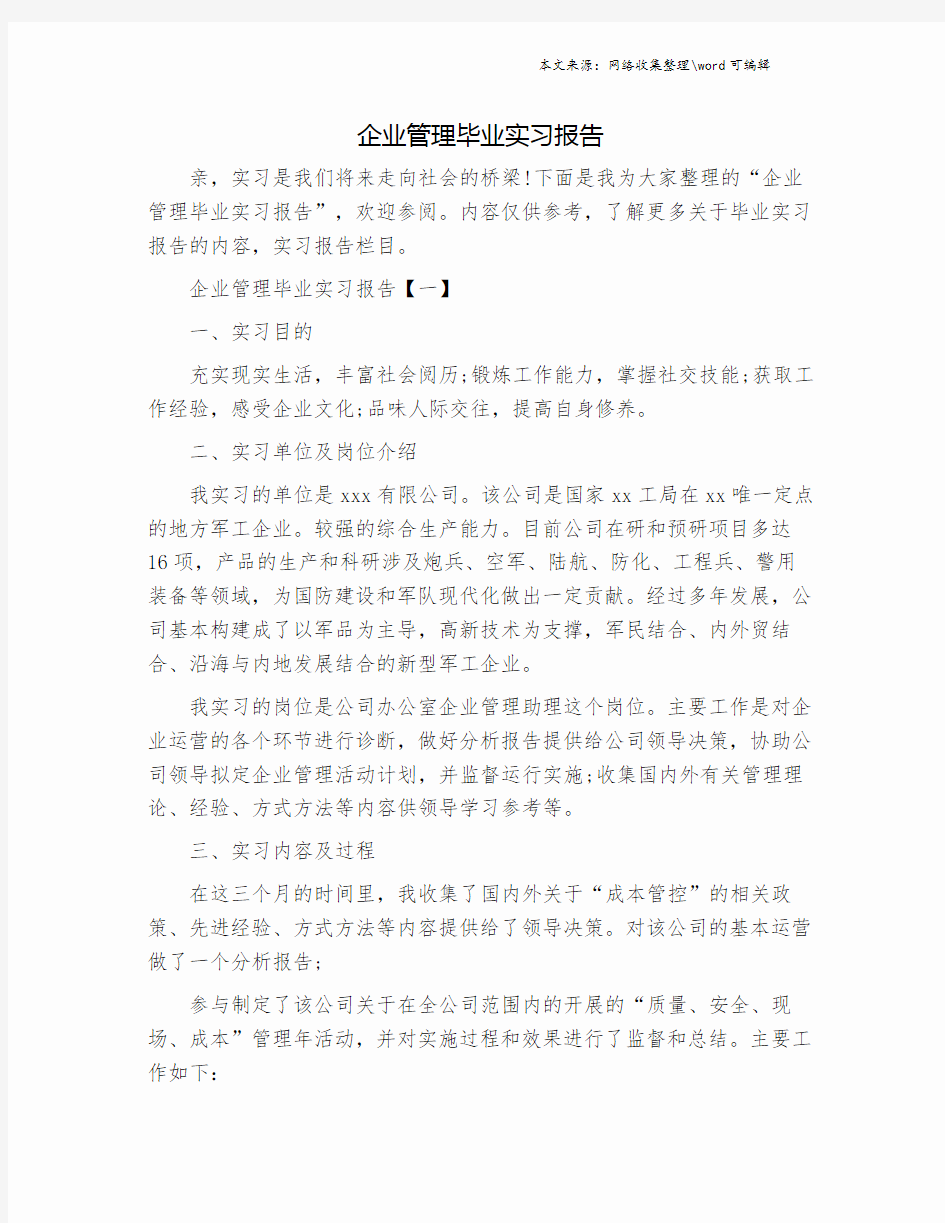 企业管理毕业实习报告.doc