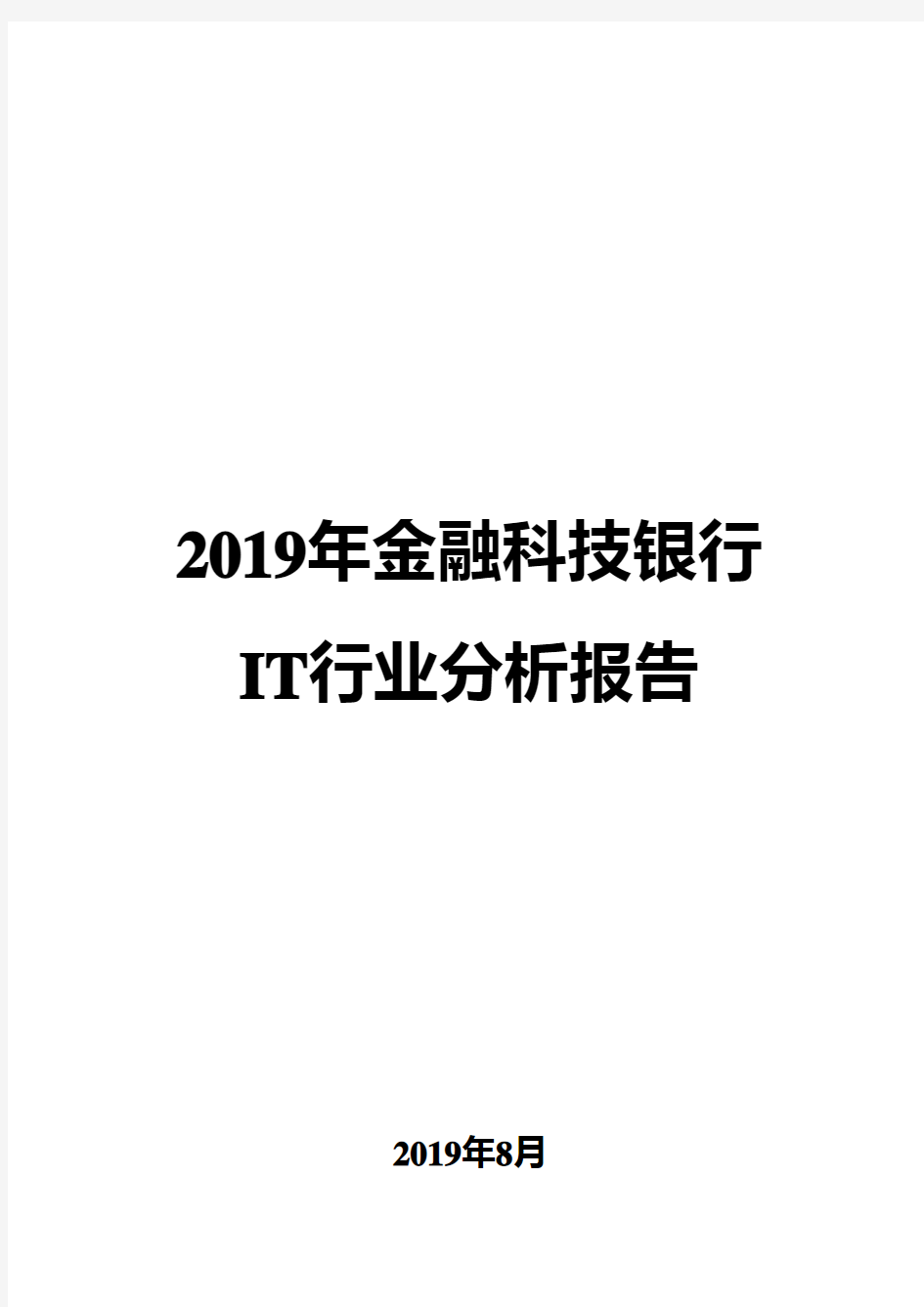 2019年金融科技银行IT行业分析报告