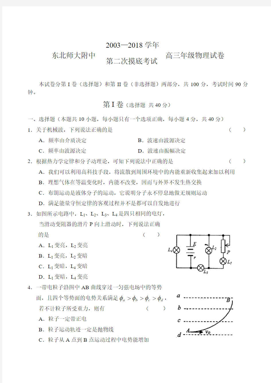 最新-东北师大附中2018级高三年级物理试卷及答案 精品