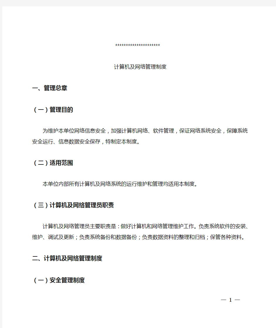 机关单位公室计算机及网络管理制度