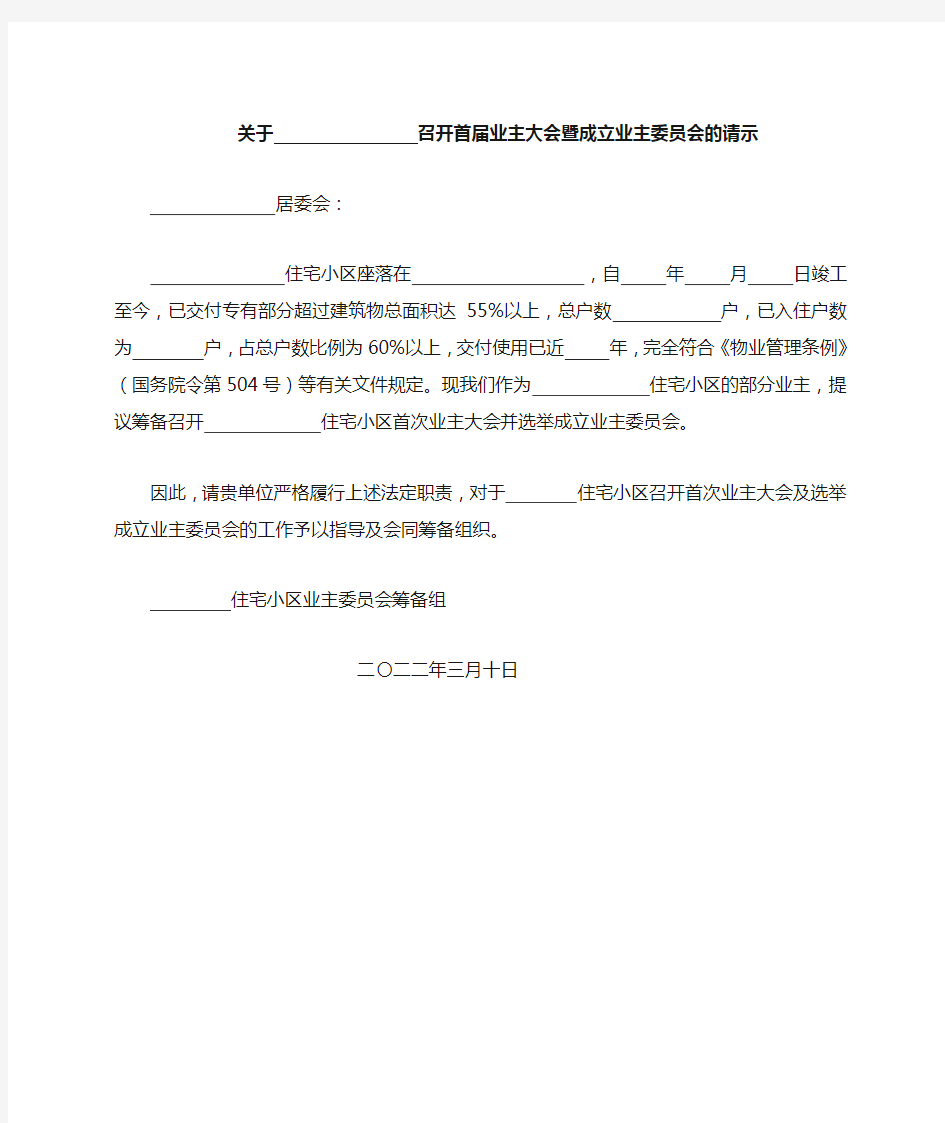 小区成立业主委员会的请示