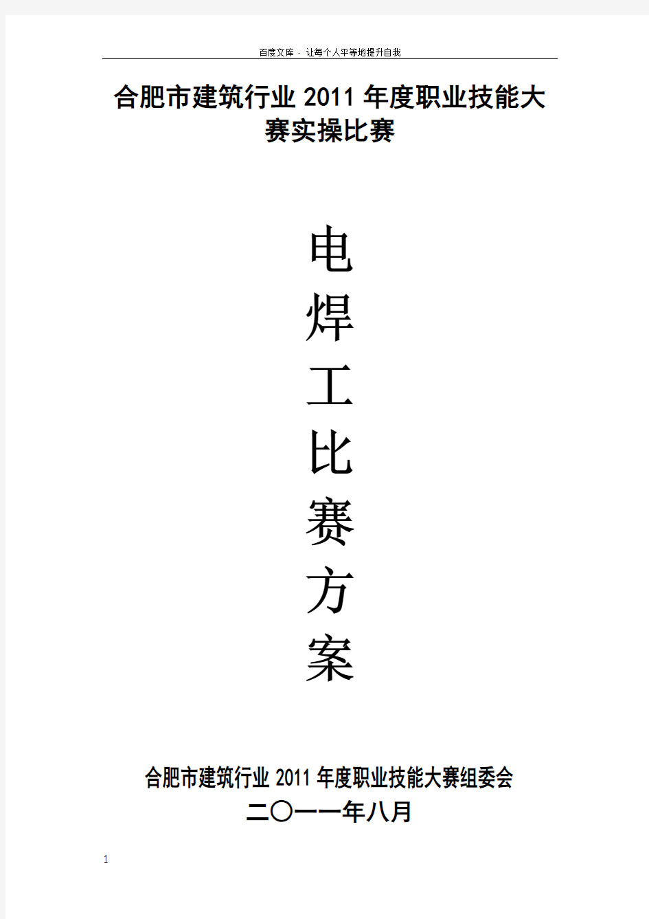 职业技能大赛方案策划电焊工技能比赛策划接大赛方案