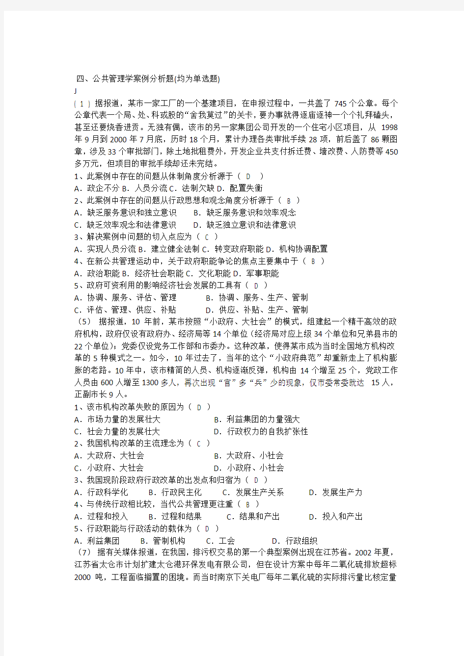 公共管理学案例分析题说课讲解