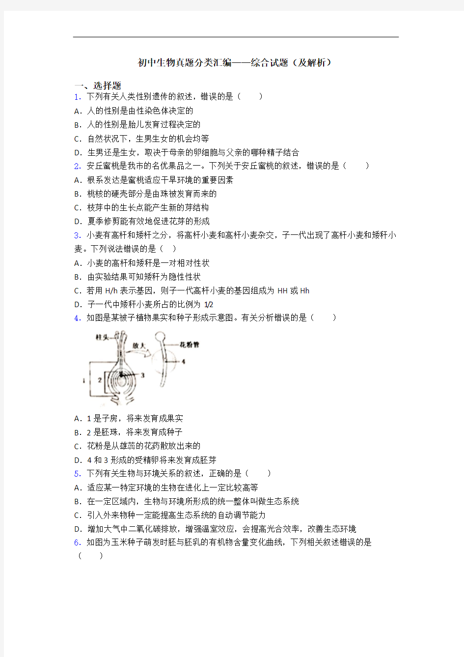 初中生物真题分类汇编——综合试题(及解析)