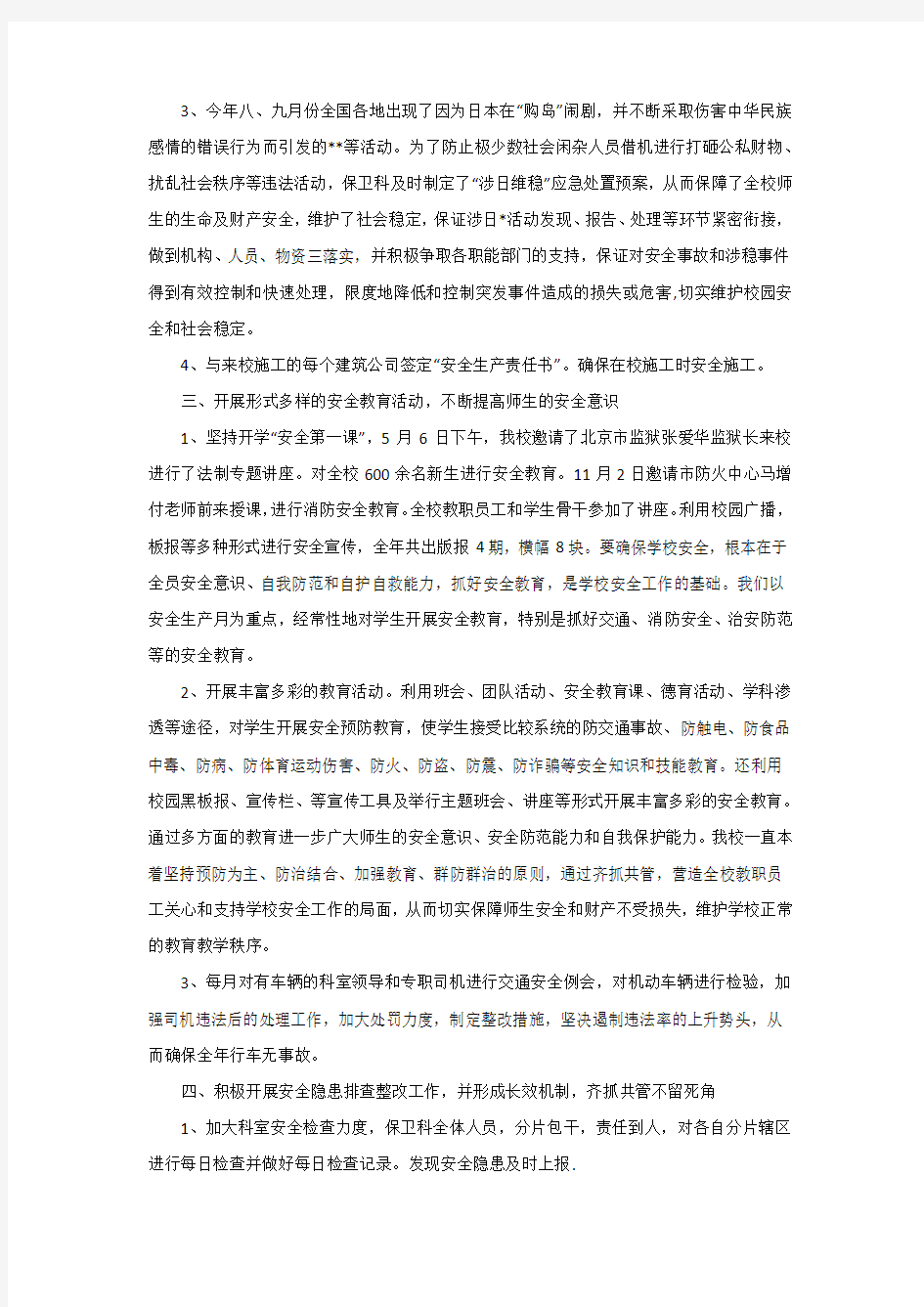 学校保卫科工作总结与计划