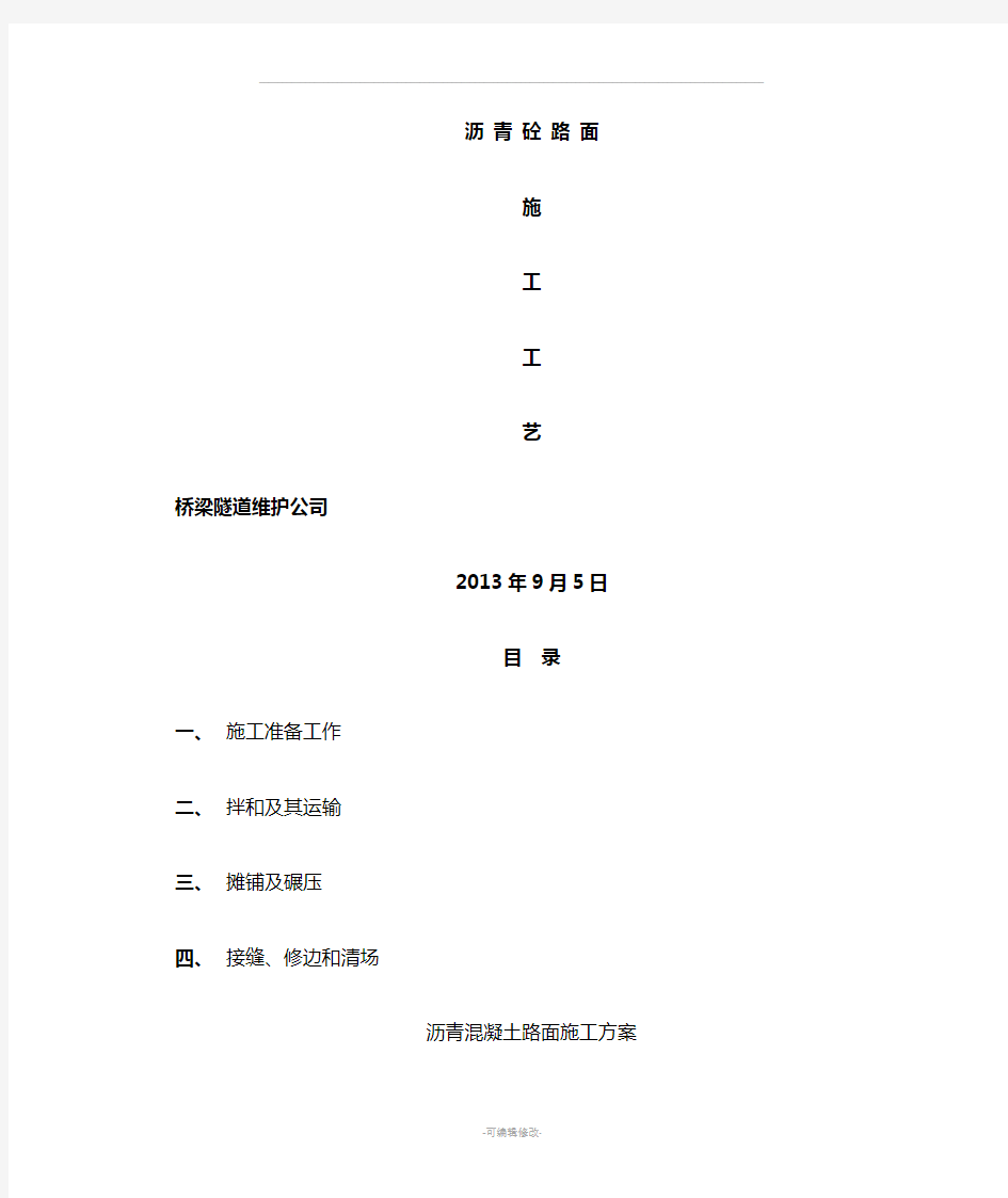 沥青混凝土路面施工施工工艺