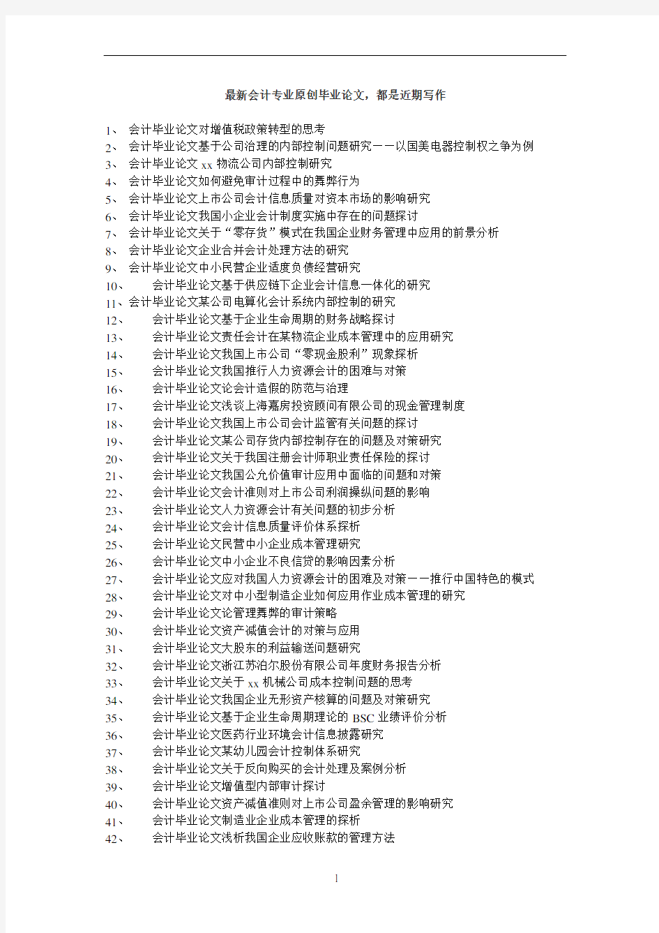 会计毕业论文公司治理结构与会计信息质量研究