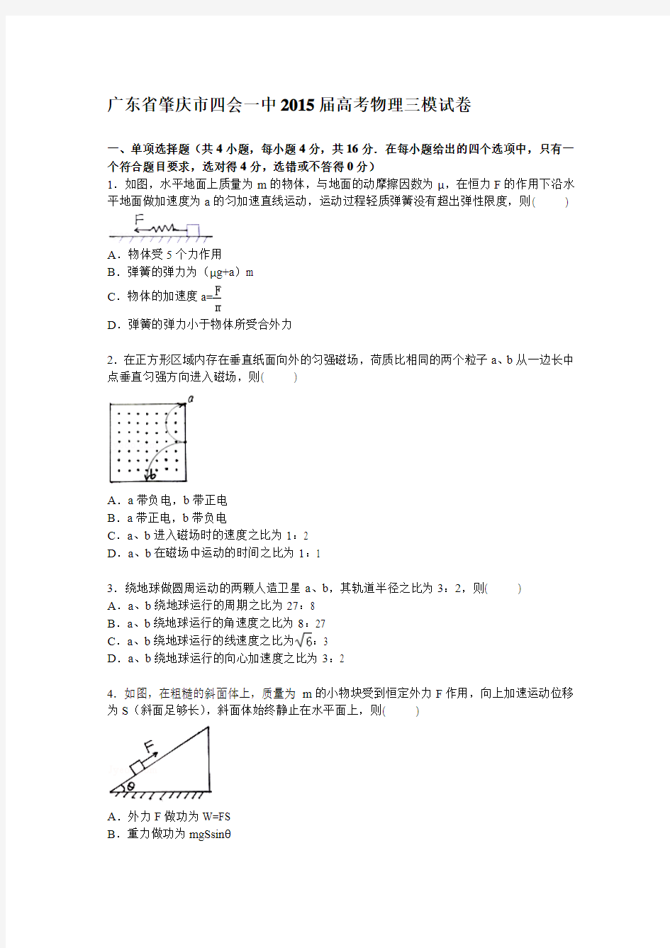 广东省肇庆市四会一中2015届高三下学期第三次模拟物理试卷