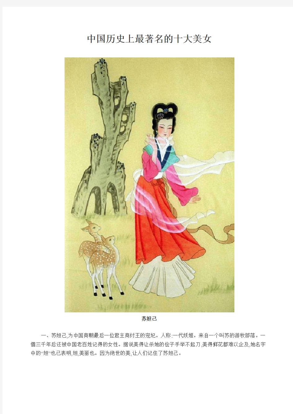 中国历史上最着名的十大美女