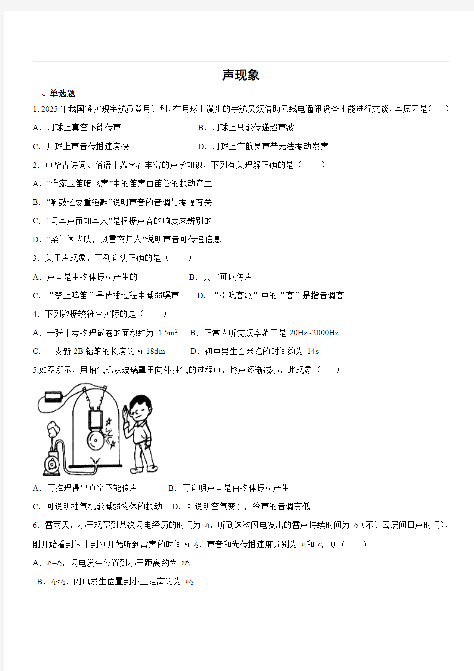 人教版八年级上册物理第二章 声现象单元测试卷(含答案)