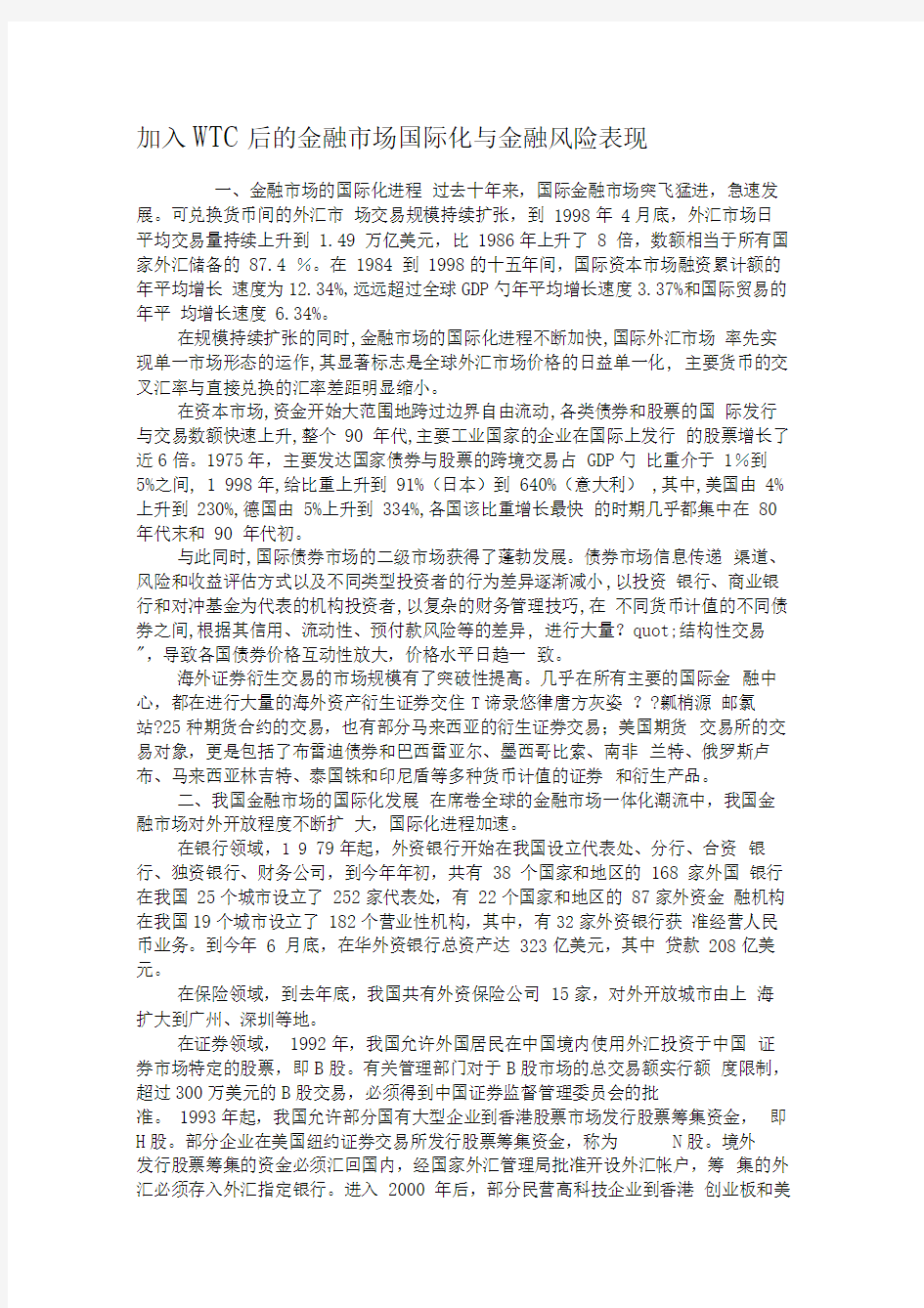 加入WTO后的金融市场国际化与金融风险表现解读