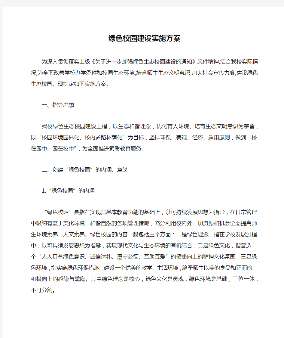 绿色校园建设实施方案