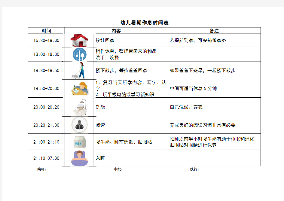 幼儿好习惯暑期作息时间表