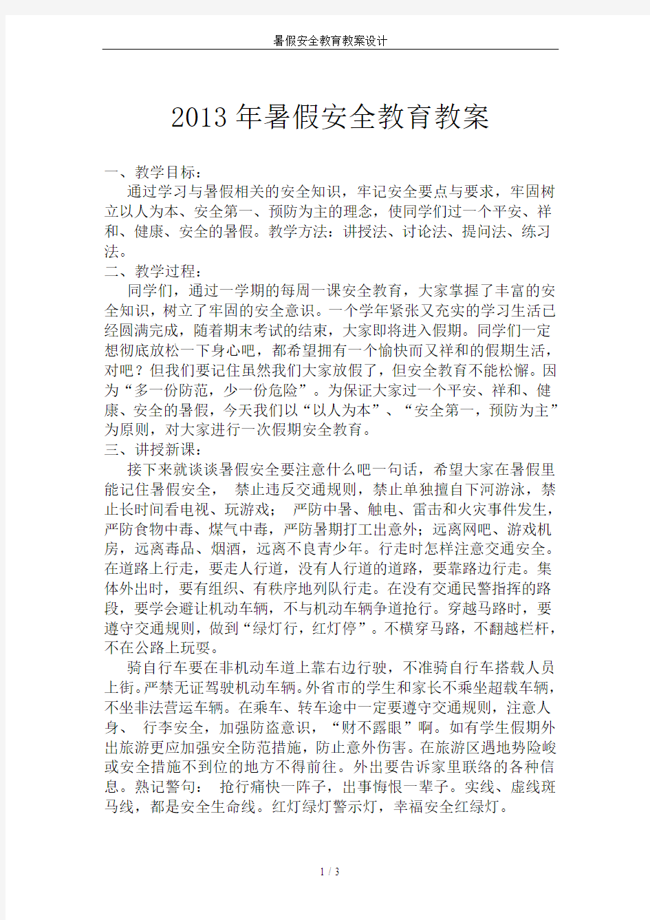 暑假安全教育教案设计