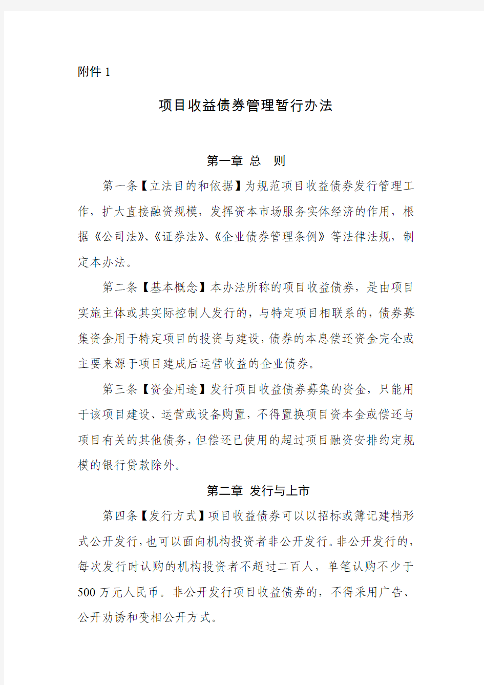 项目收益债券管理暂行办法(附于2010号文)