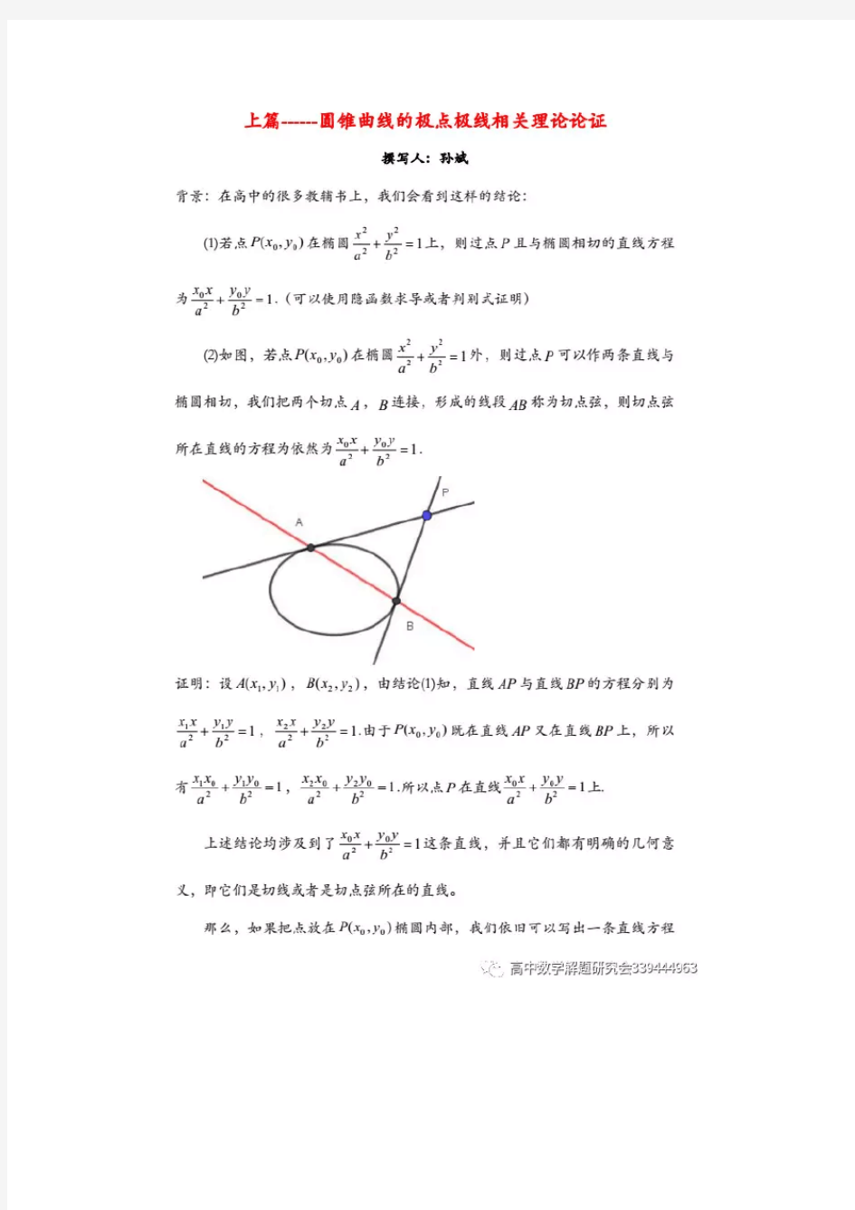 圆锥曲线的极点极线相关理论论证