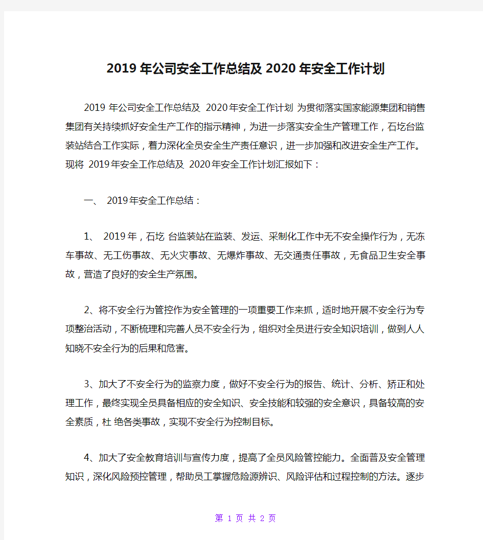 2019年公司安全工作总结及2020年安全工作计划