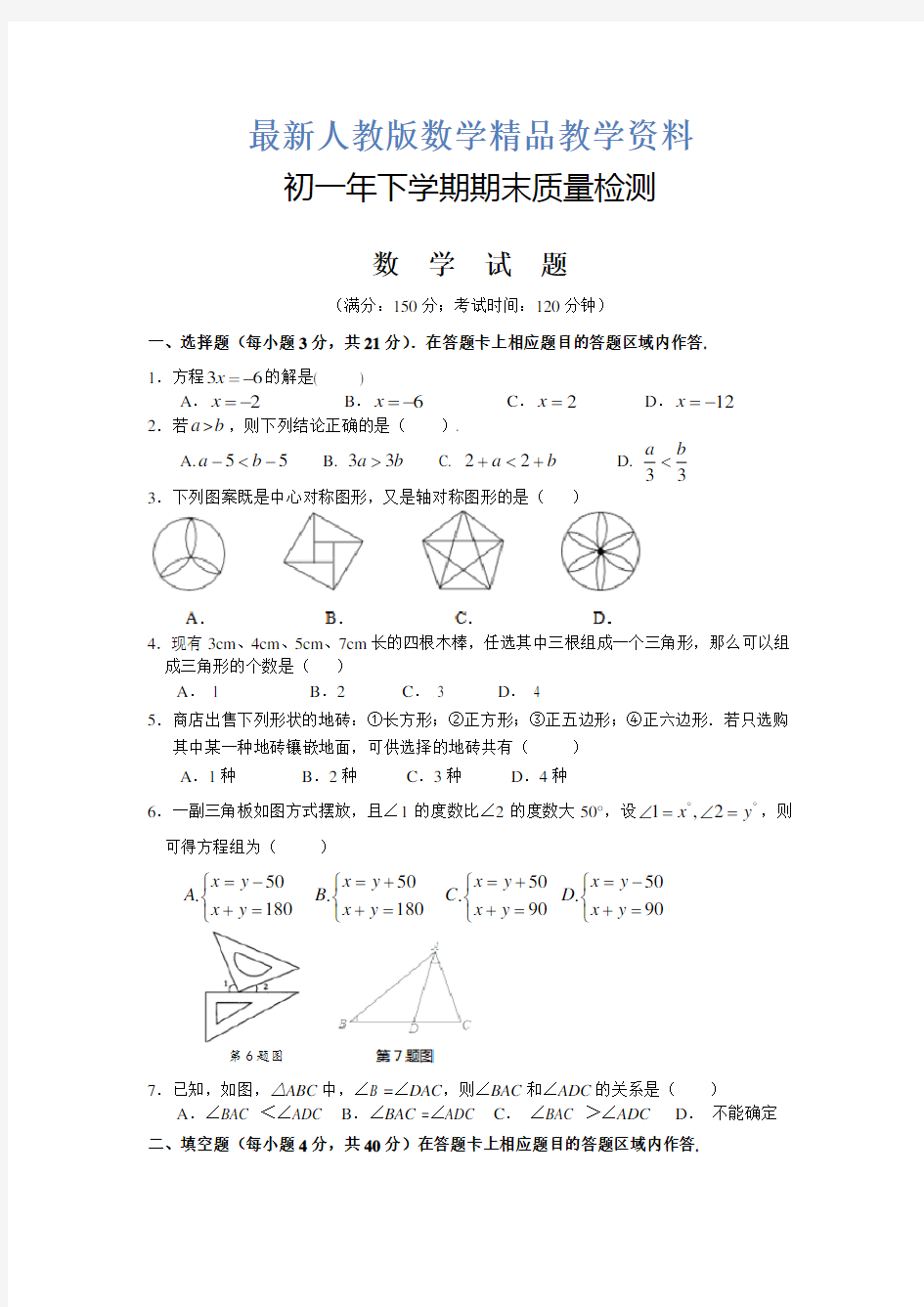 最新人教版七年级下册数学试卷(含答案)