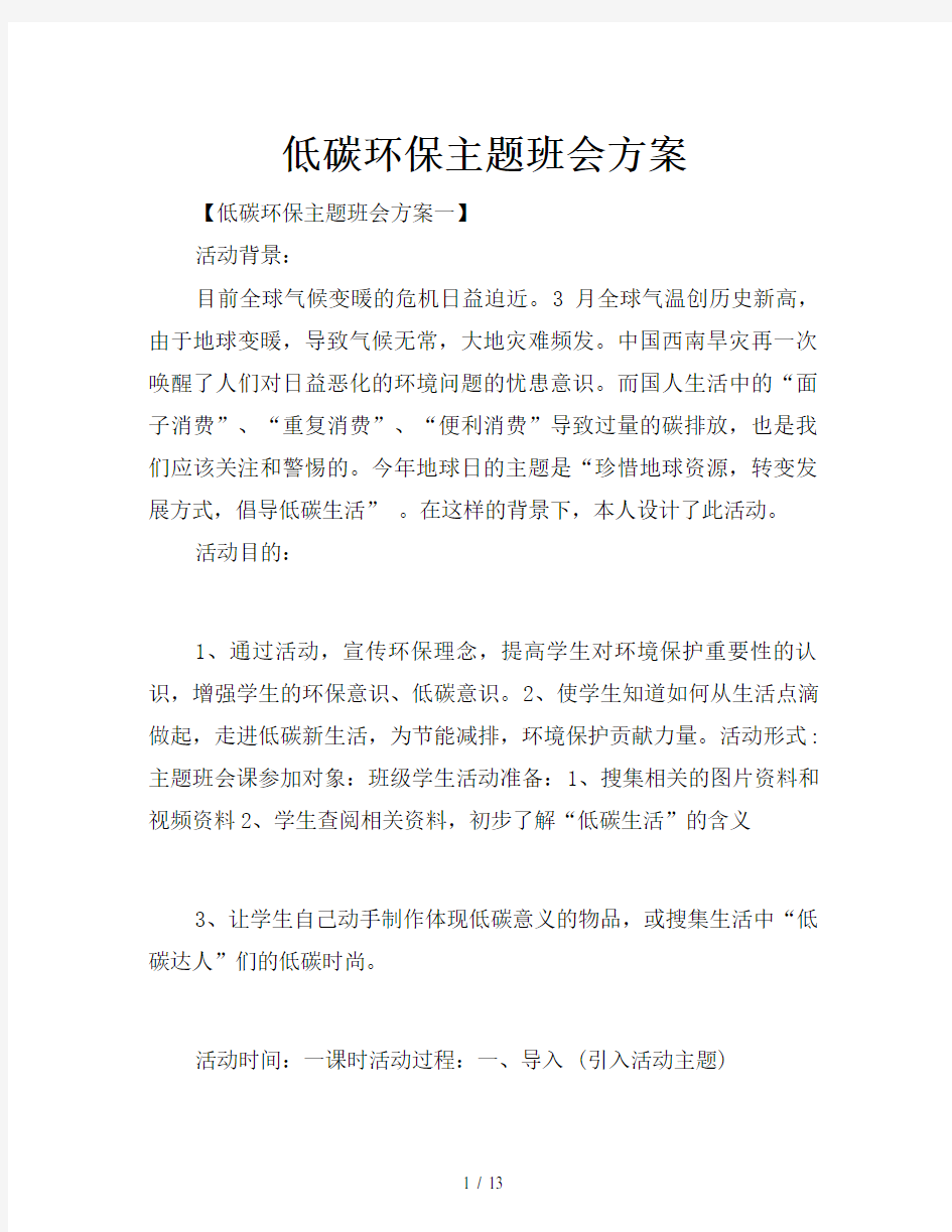 低碳环保主题班会方案