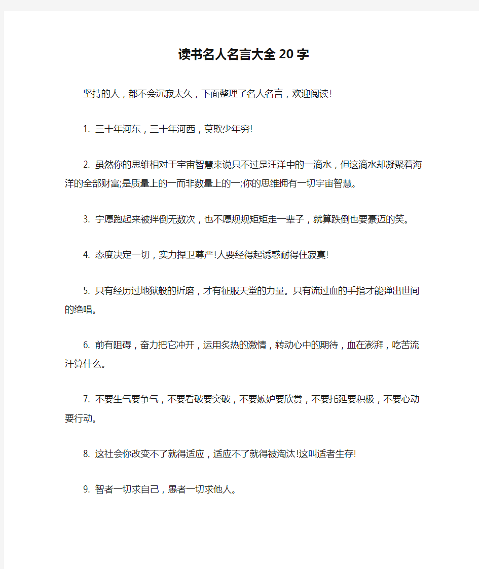 读书名人名言大全20字