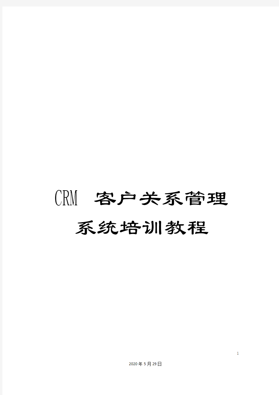 CRM客户关系管理系统培训教程