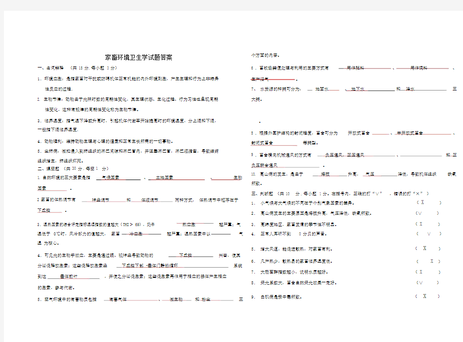 (完整版)家畜环境卫生学试题答案.doc