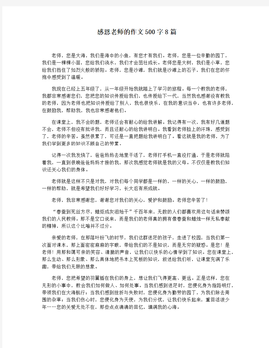 感恩老师的作文500字8篇