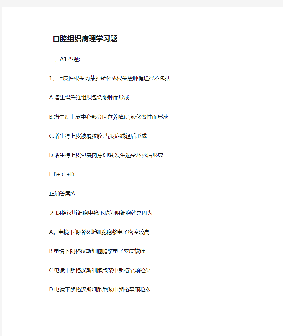 口腔组织病理学习题