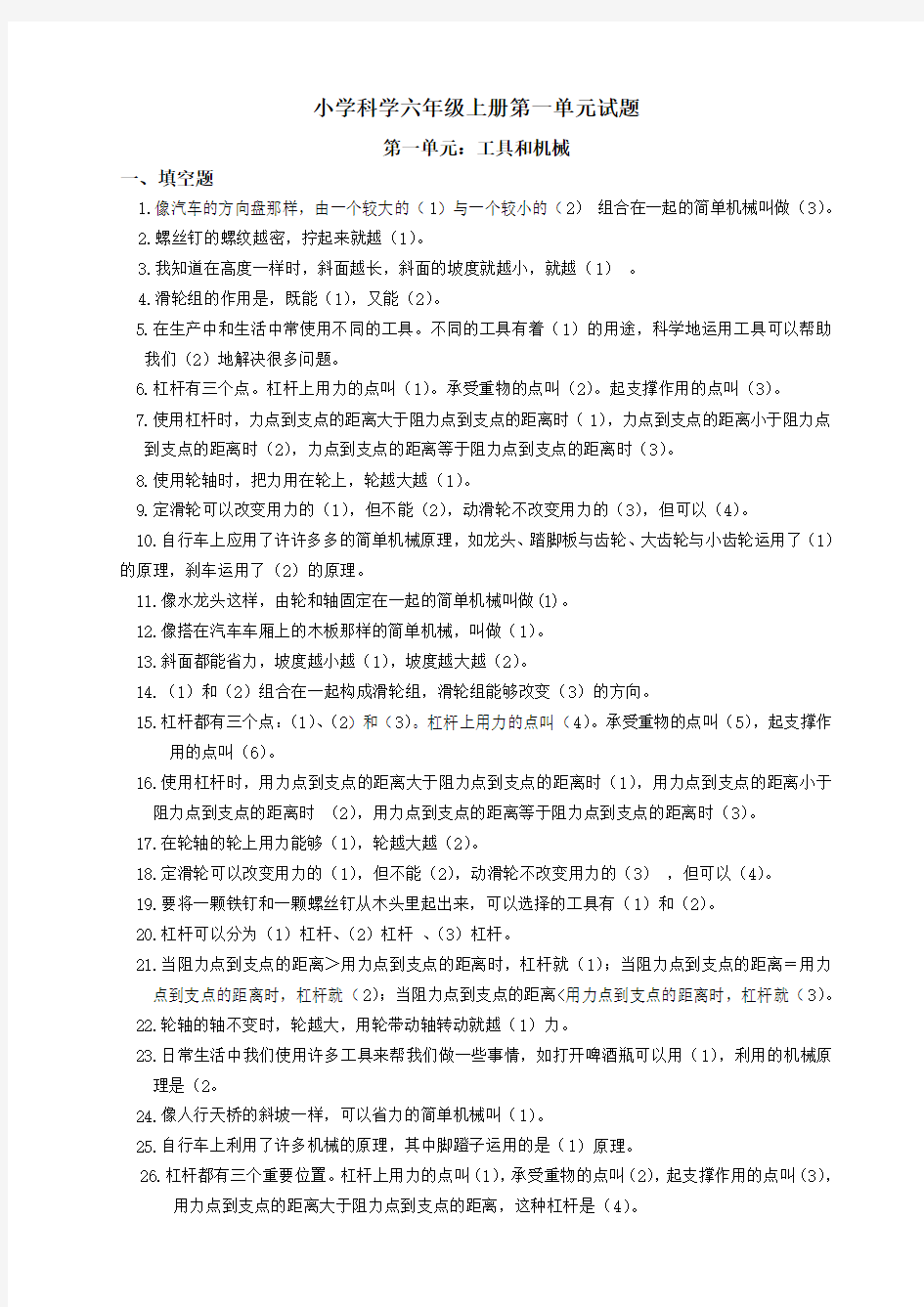 小学六年级科学上册第一单元复习题