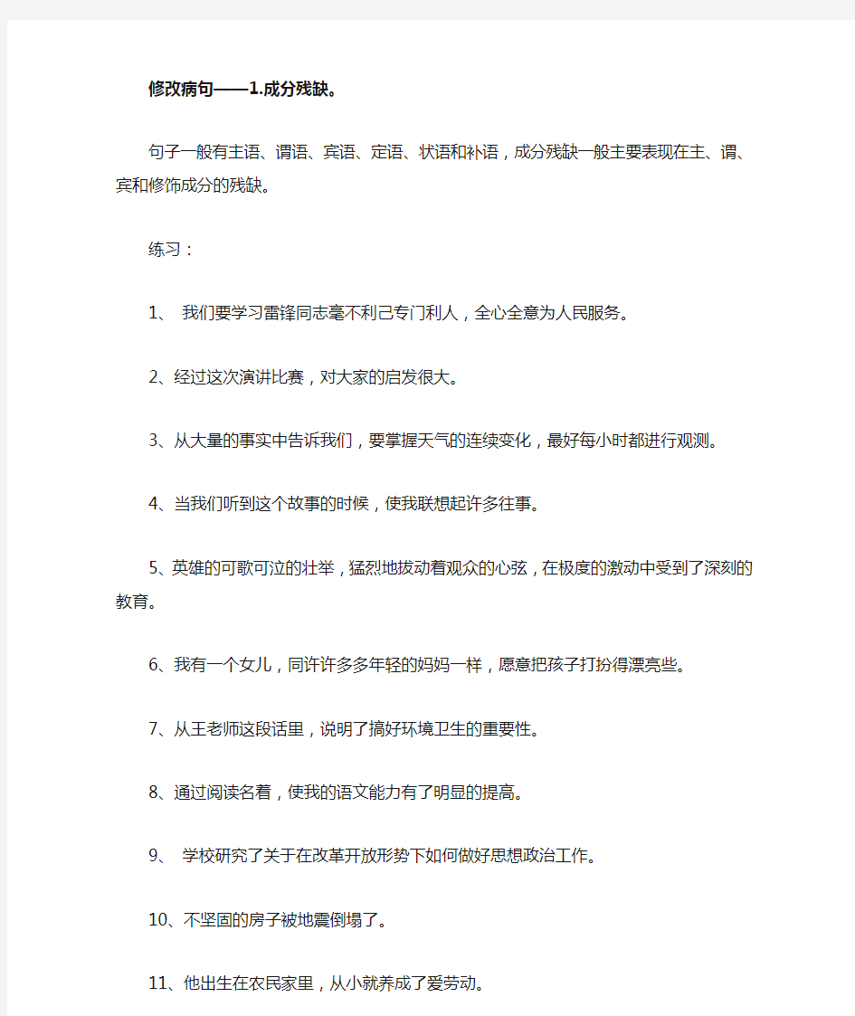 修改病句——成分残缺练习