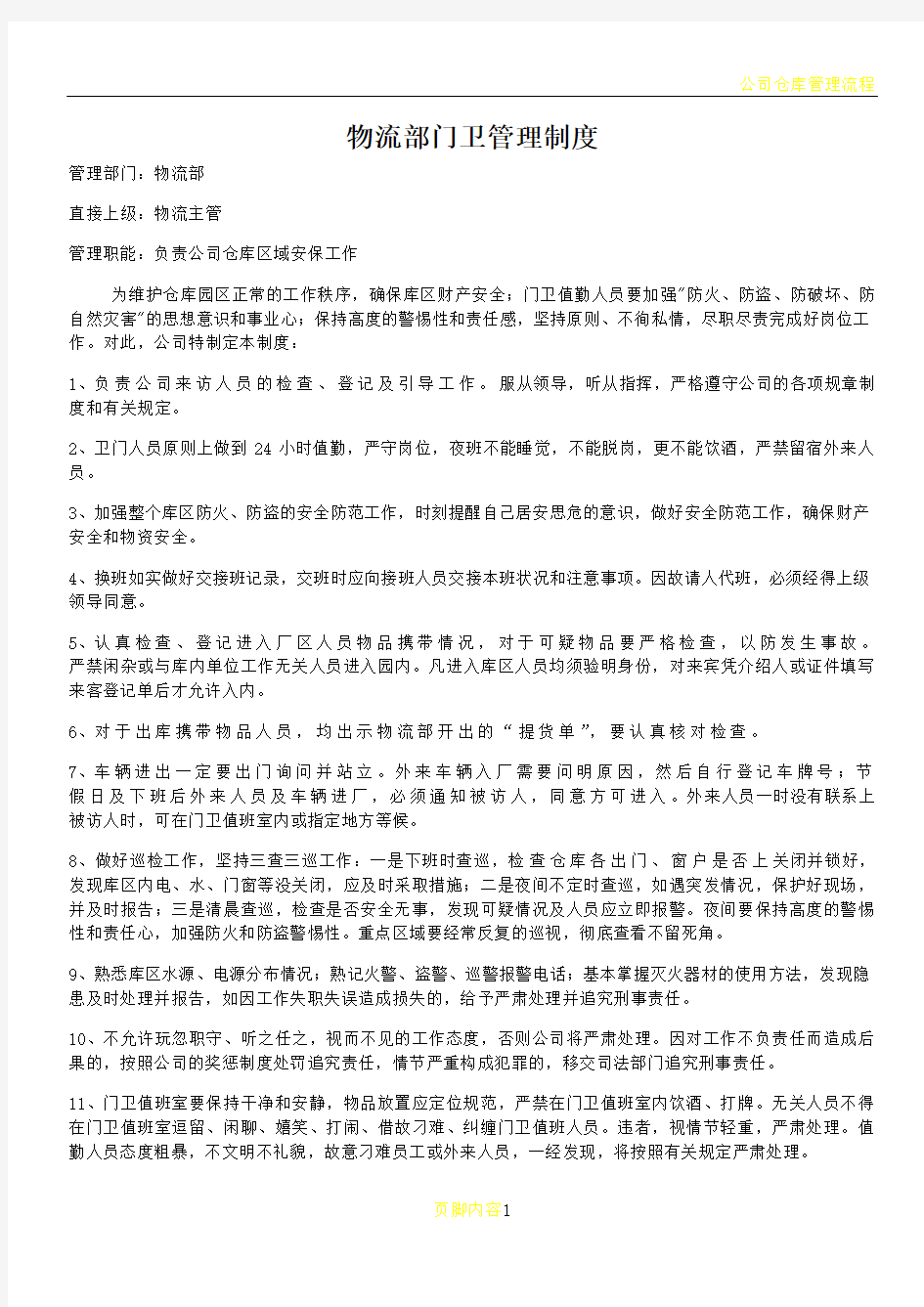 公司仓库门卫管理制度