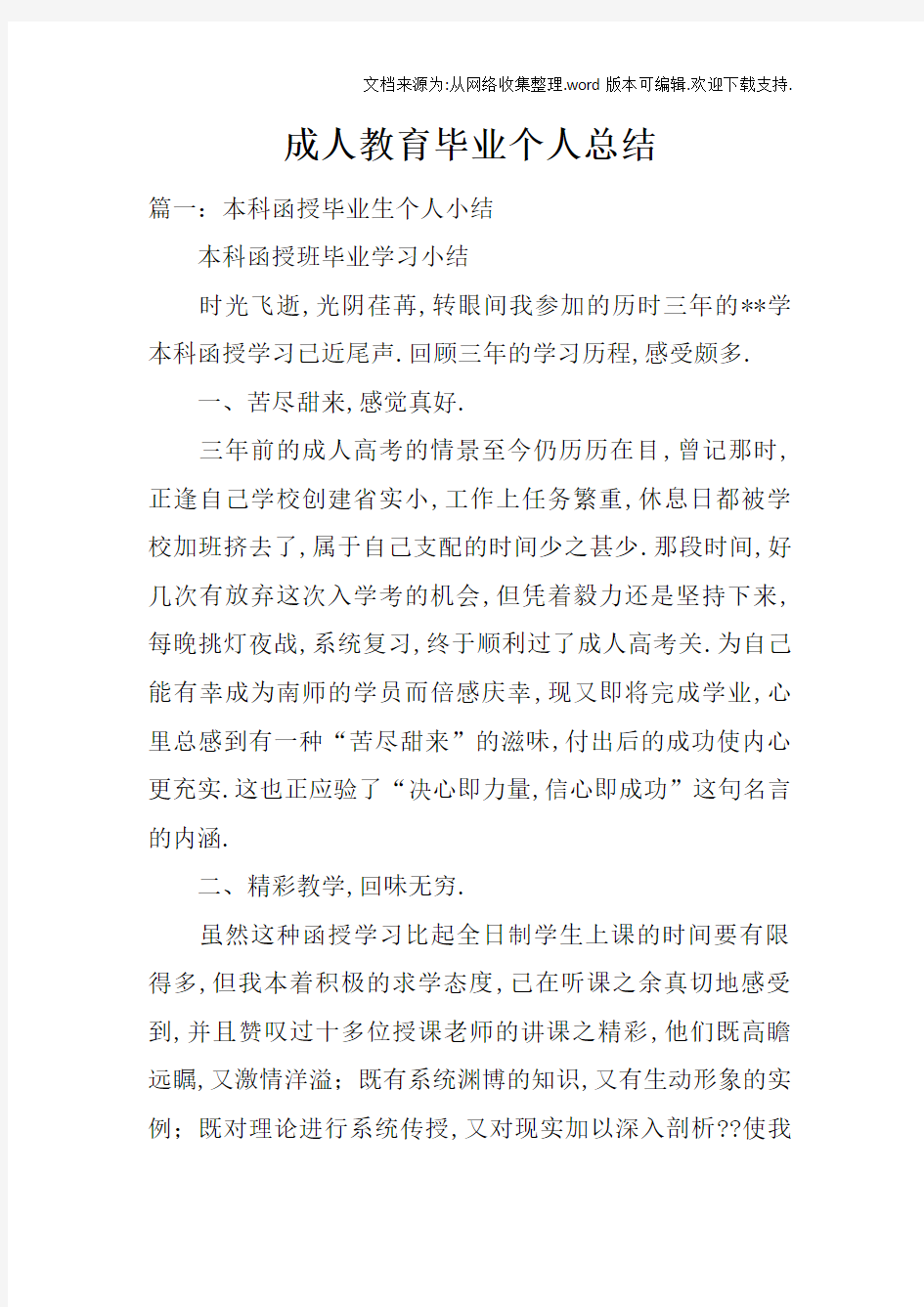 成人教育毕业个人总结