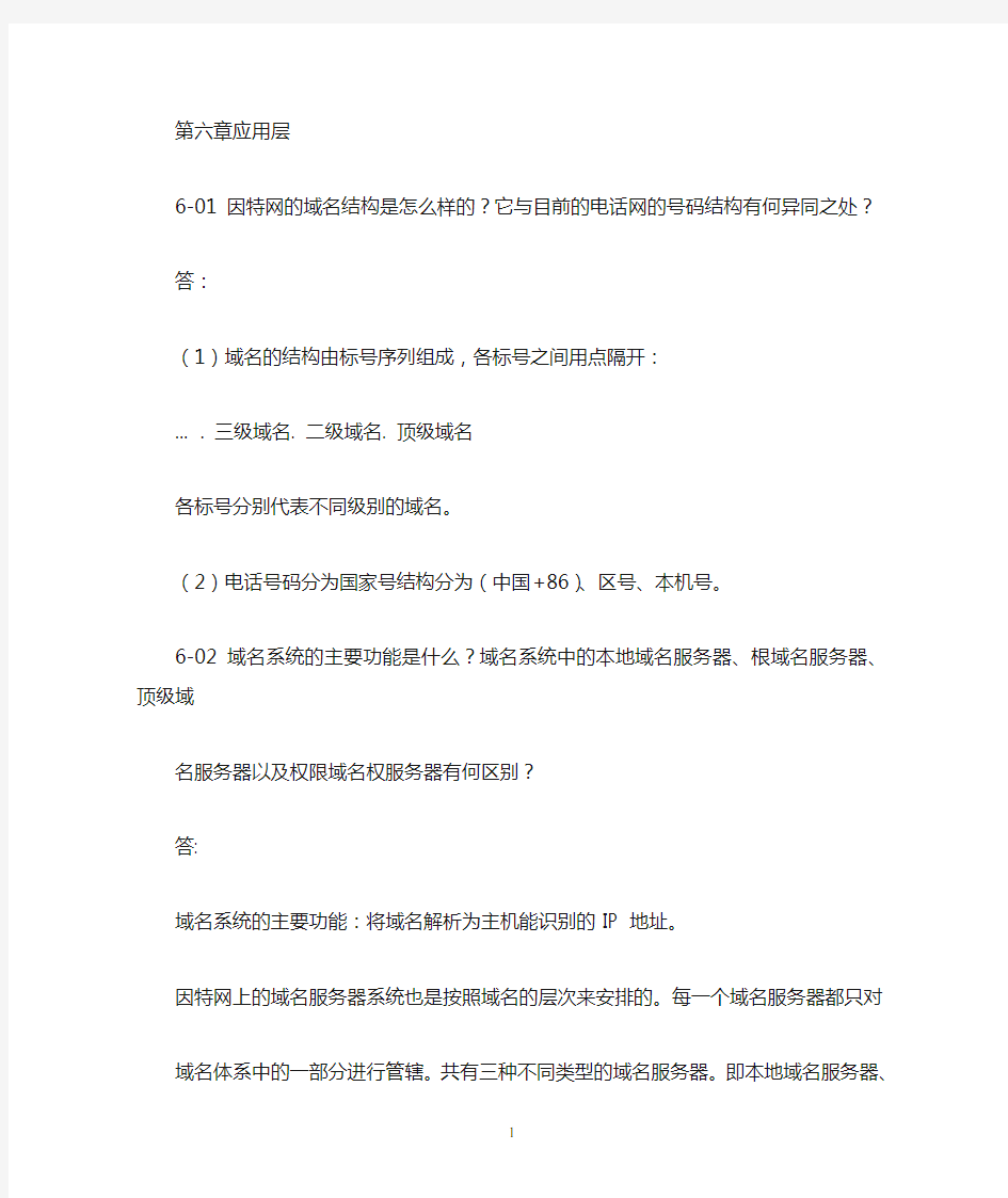 计算机网络课后题答案第六章