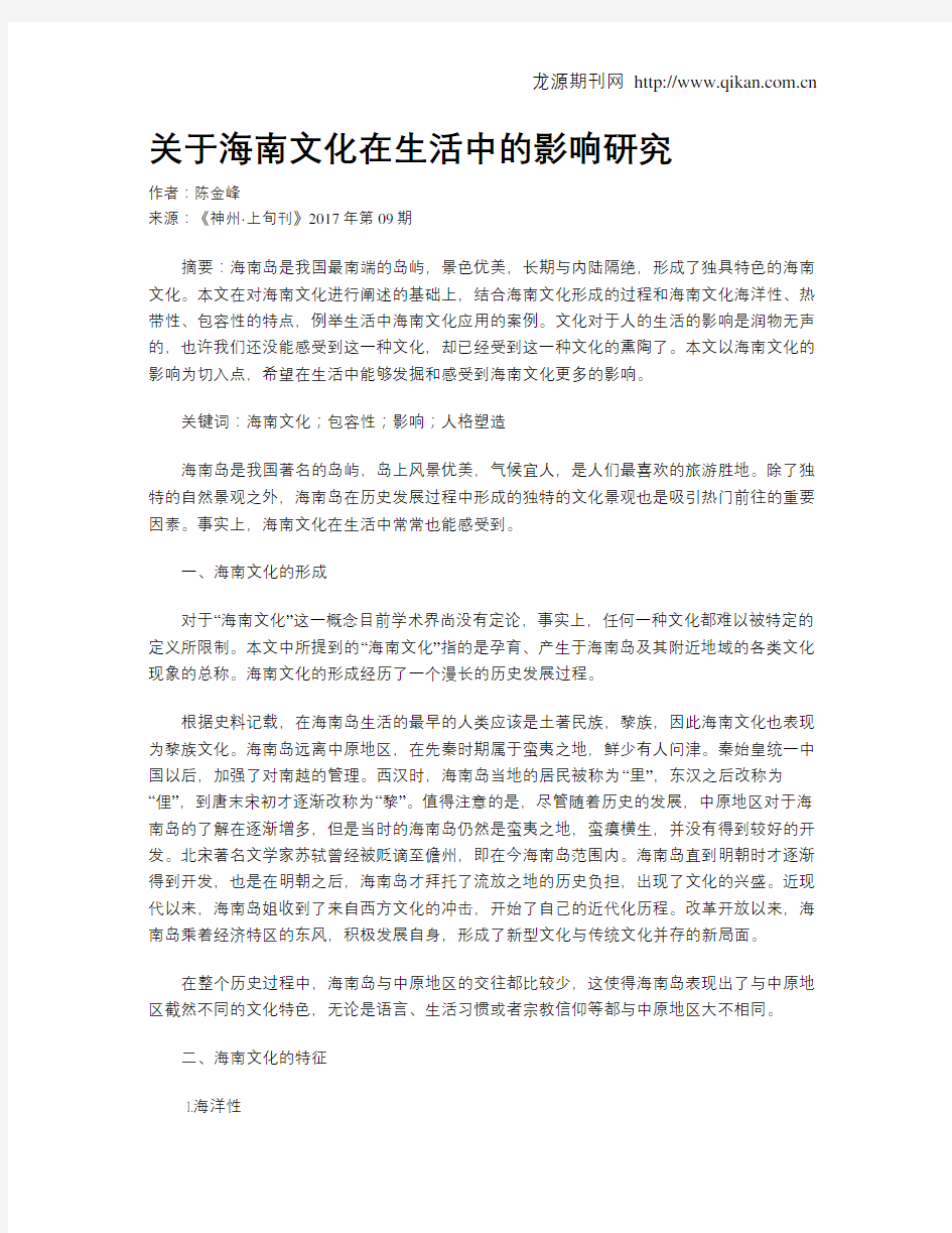 关于海南文化在生活中的影响研究