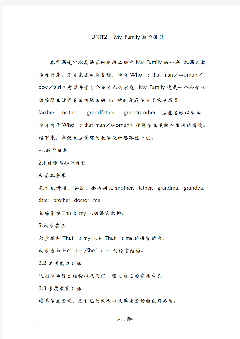 职高英语基础模块MYFAMILY教学设计