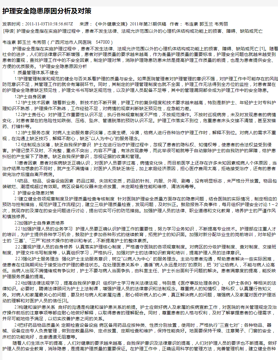 护理安全隐患原因分析及对策