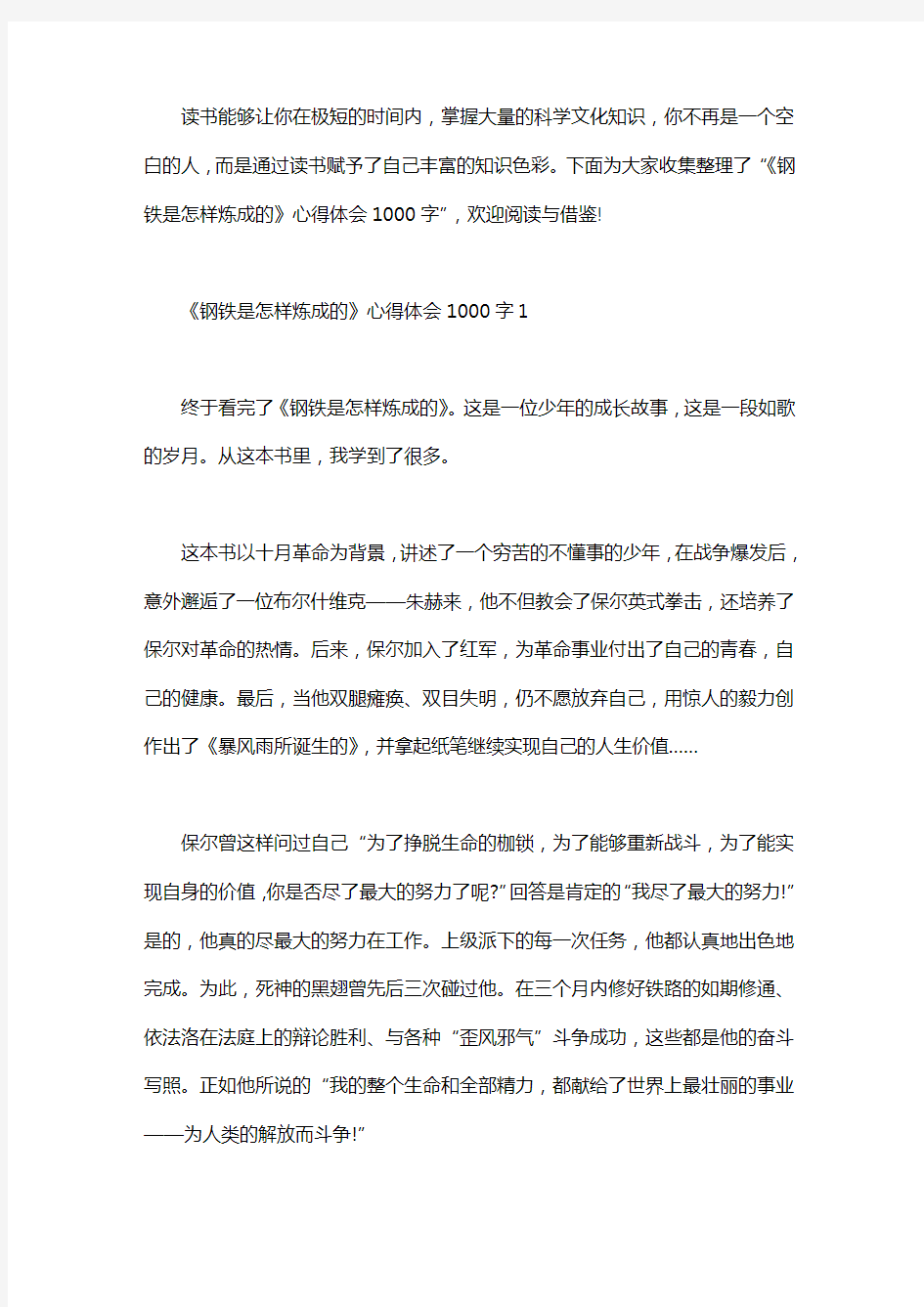 学习《钢铁是怎样炼成的》心得体会1000字word版