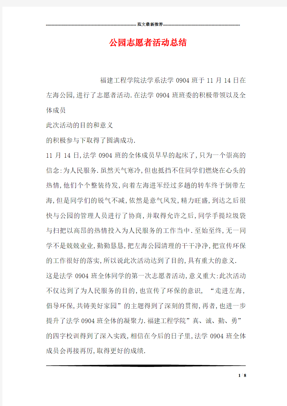 公园志愿者活动总结