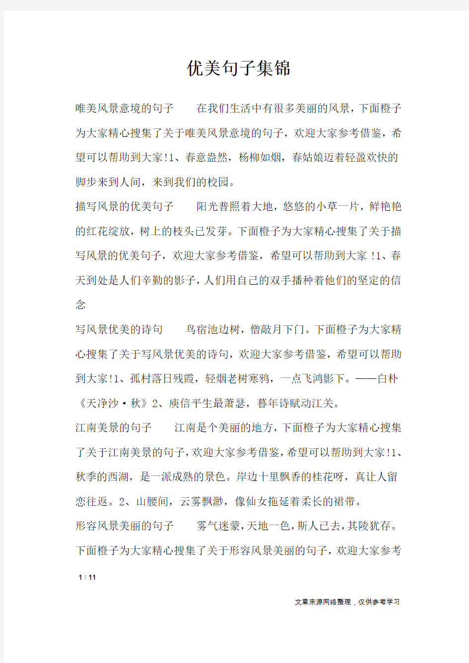 优美句子集锦_经典语句