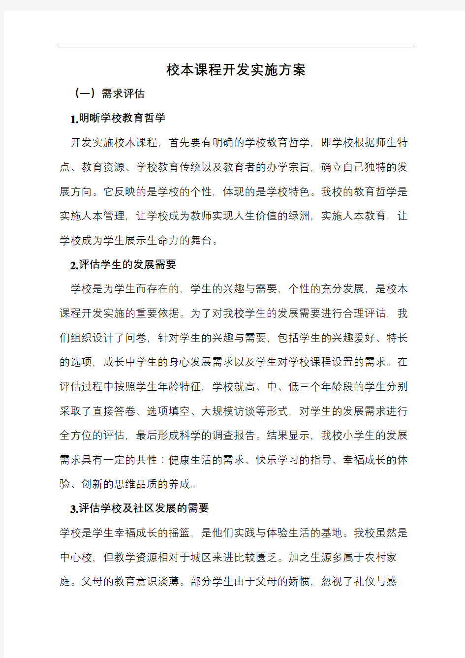 校本课程开发实施方案