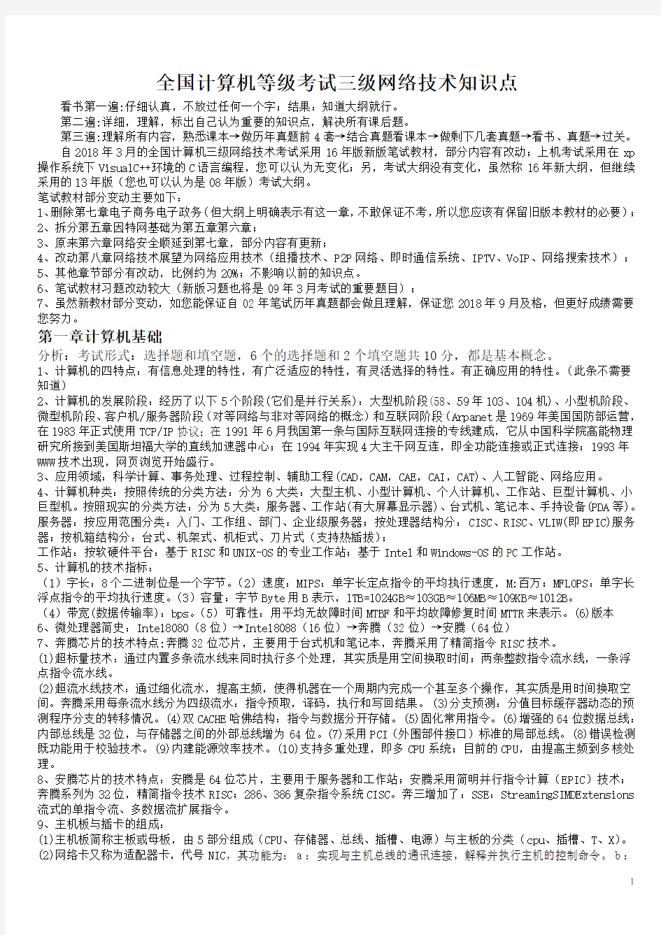 2018全国计算机等级考试三级网络技术知识点总结