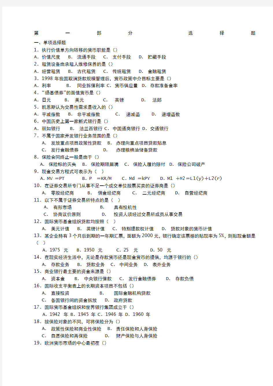 货币银行学试题库及答案 (1)