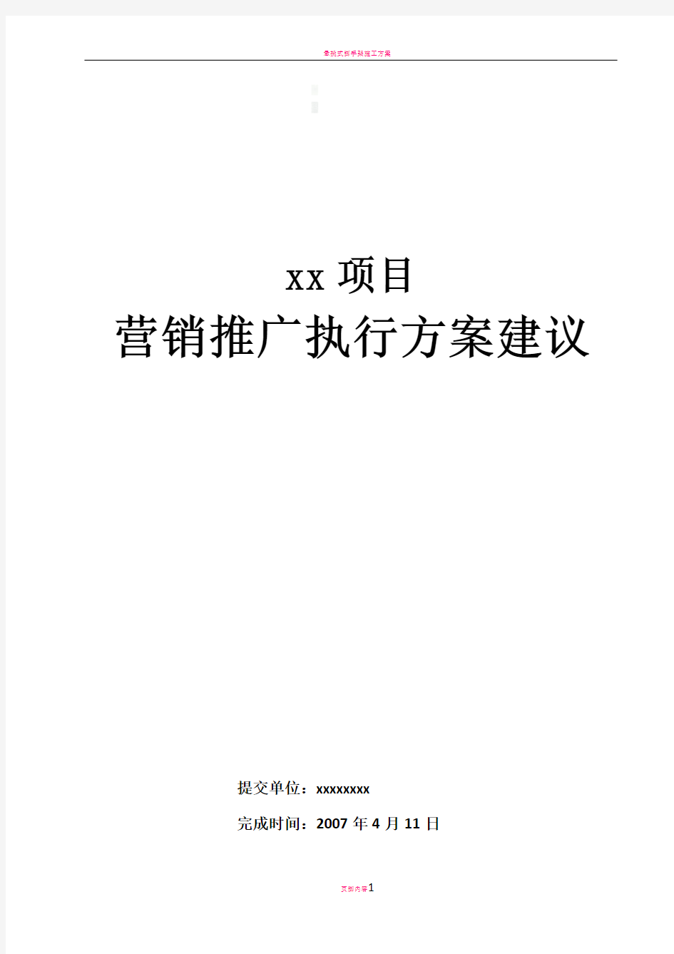 某项目营销推广执行方案